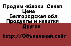 Продам яблоки “Синап“ › Цена ­ 45 - Белгородская обл. Продукты и напитки » Другое   